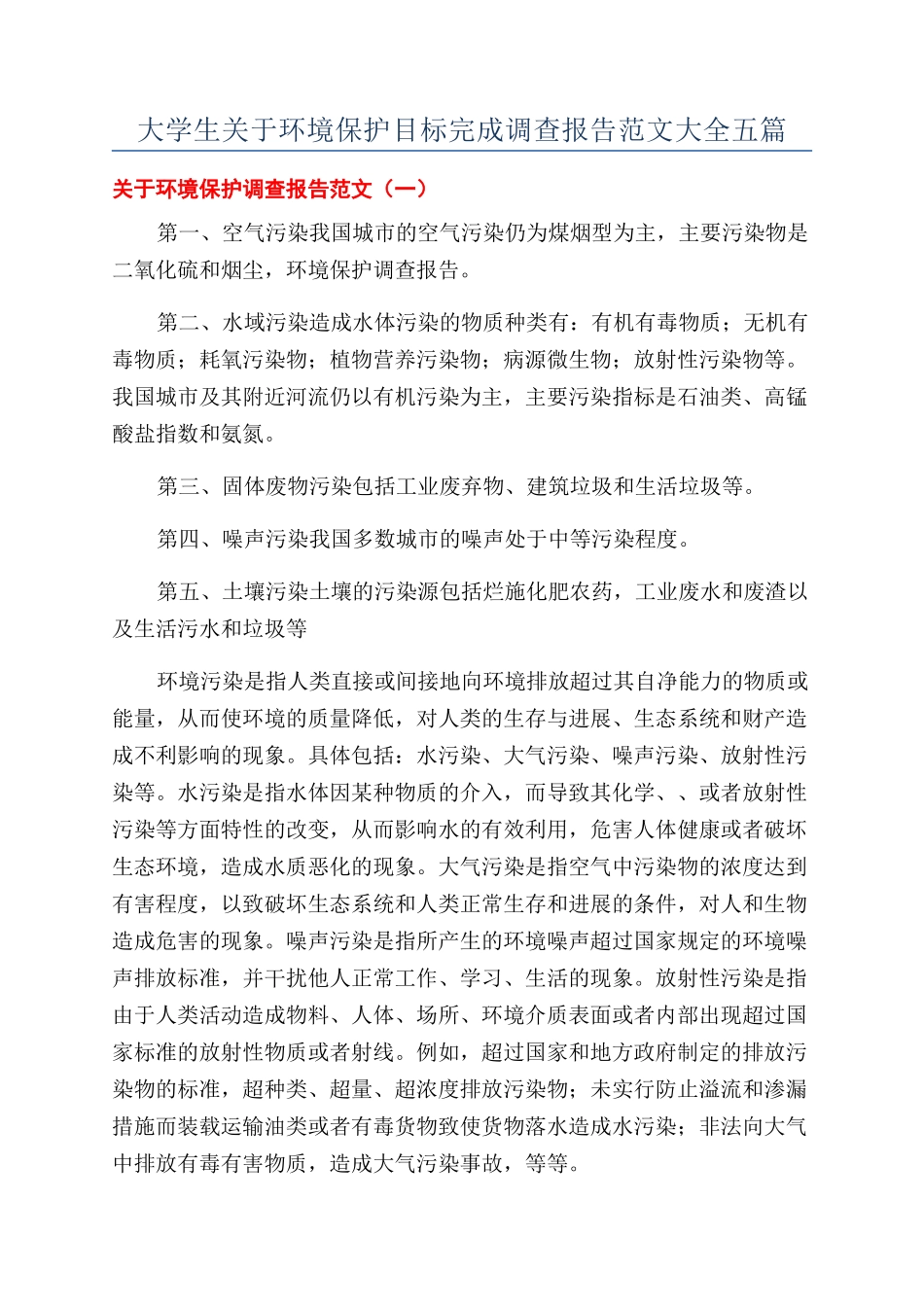 大学生关于环境保护目标完成调查报告范文大全五篇_第1页