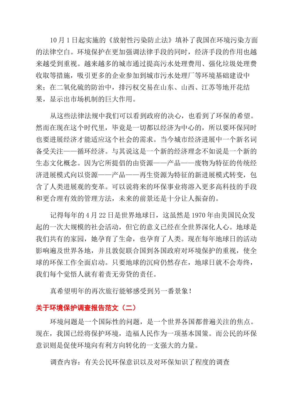 大学生关于环境保护目标完成调查报告范文大全五篇_第3页