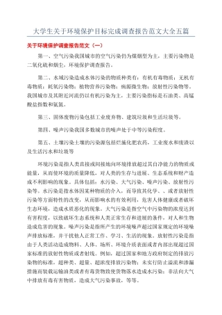 大学生关于环境保护目标完成调查报告范文大全五篇