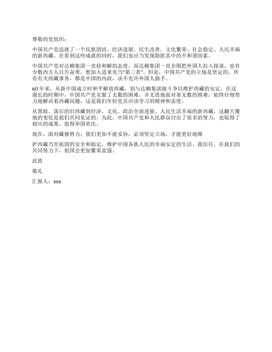 大学生关于西藏解放60周年的思想汇报_第1页