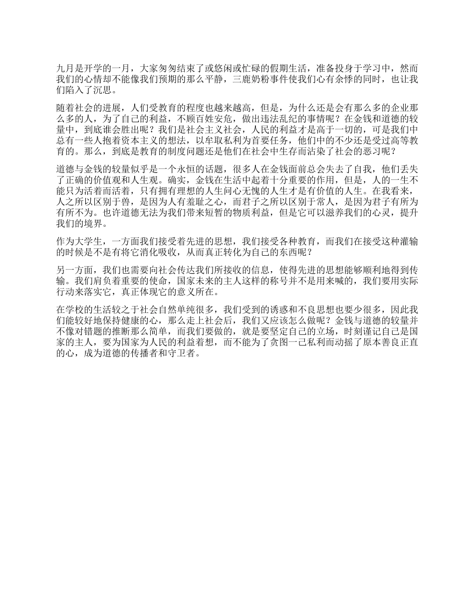 大学生关于金钱与道德较量的思想汇报_第1页