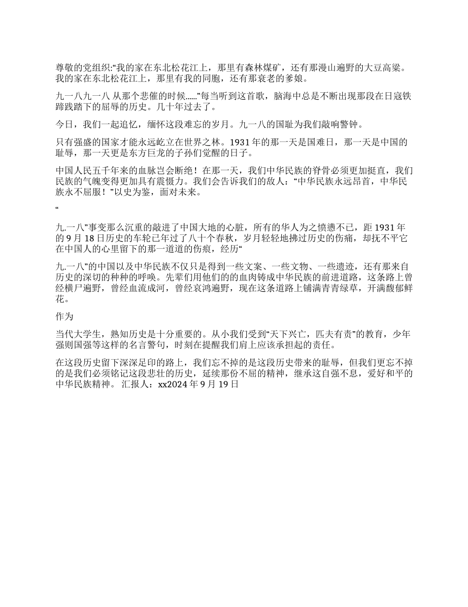 大学生关于纪念九一八80周年的思想汇报_第1页