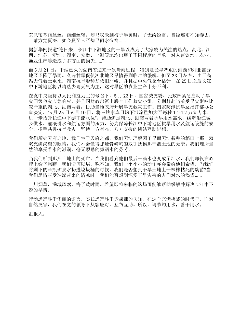 大学生关于节约用水的入党思想汇报_第1页