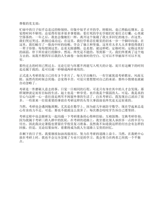 大学生关于考研的思想汇报