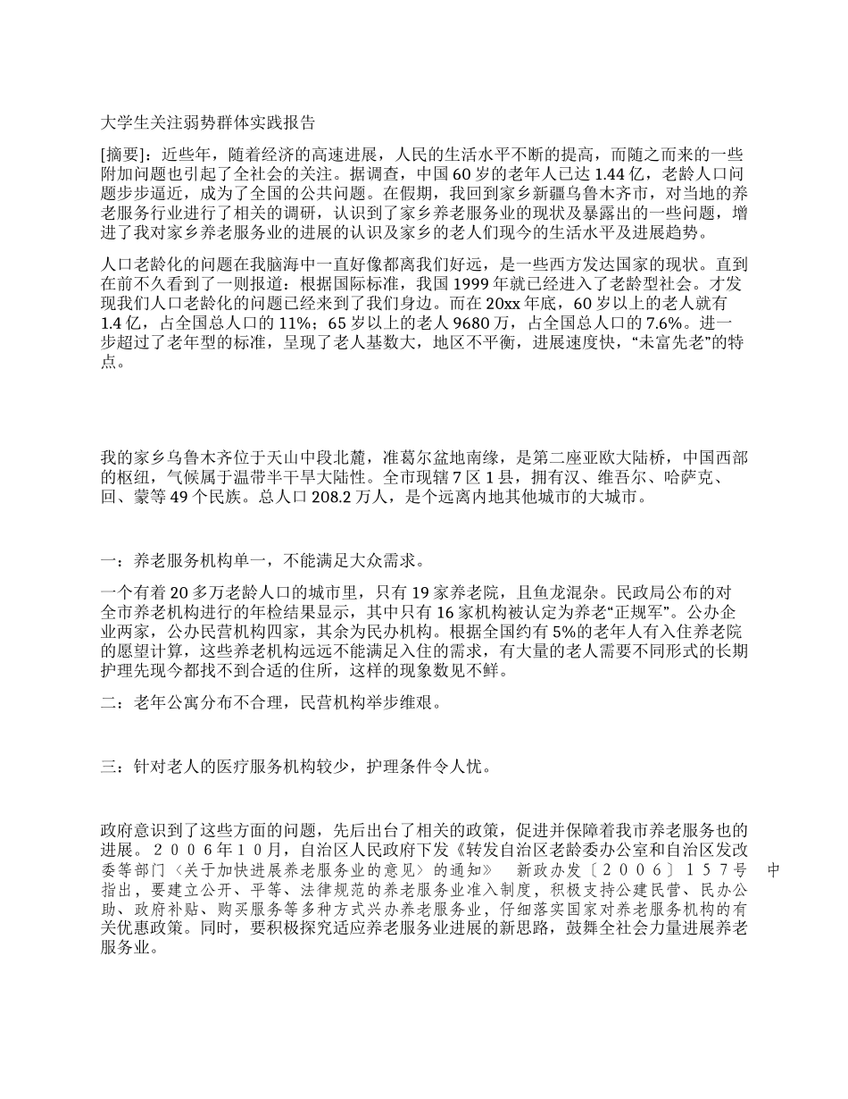 大学生关注弱势群体实践报告_第1页