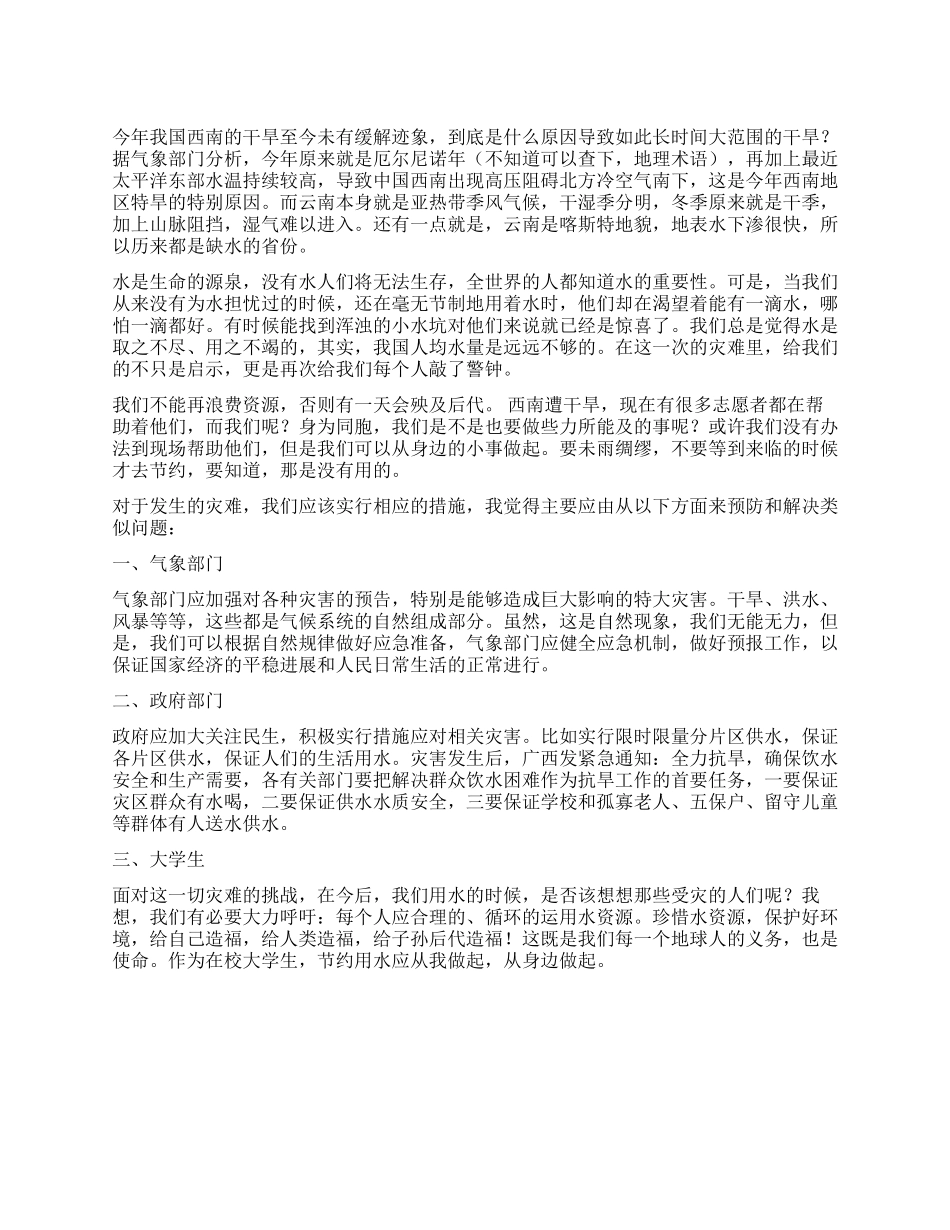 大学生关于西南干旱的心得体会_第1页