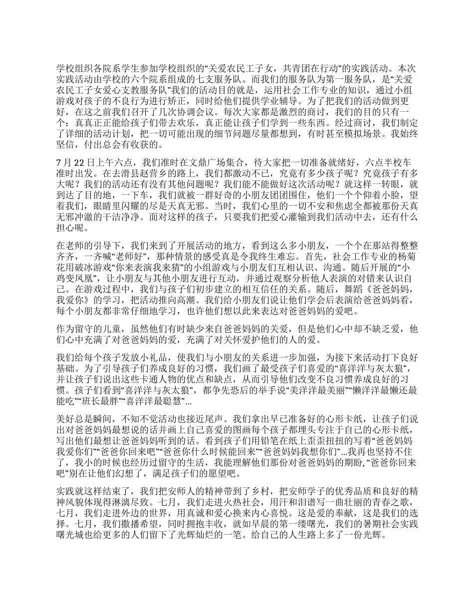大学生关爱农民工子女实践活动心得_第1页