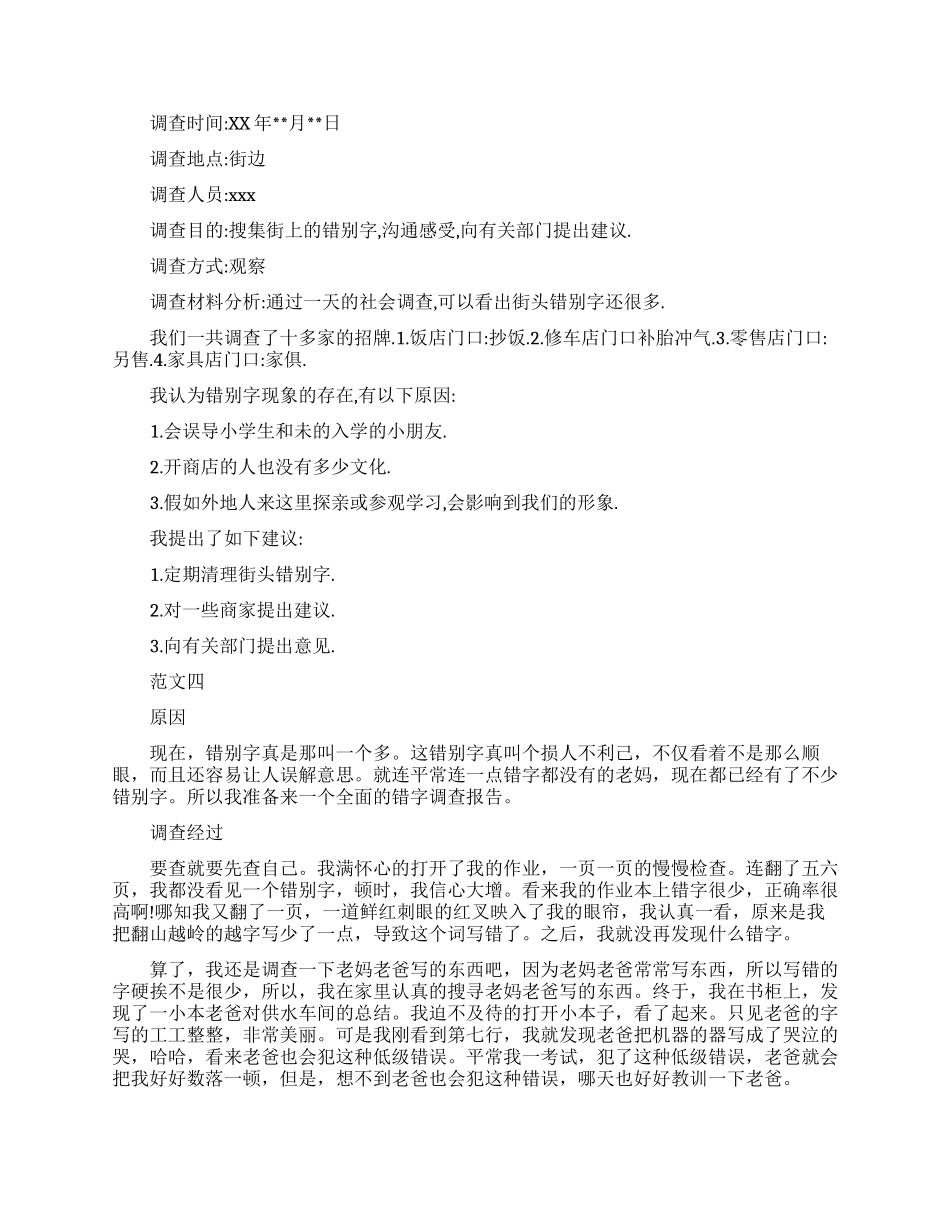 大学生关于错别字调查报告范文_第2页