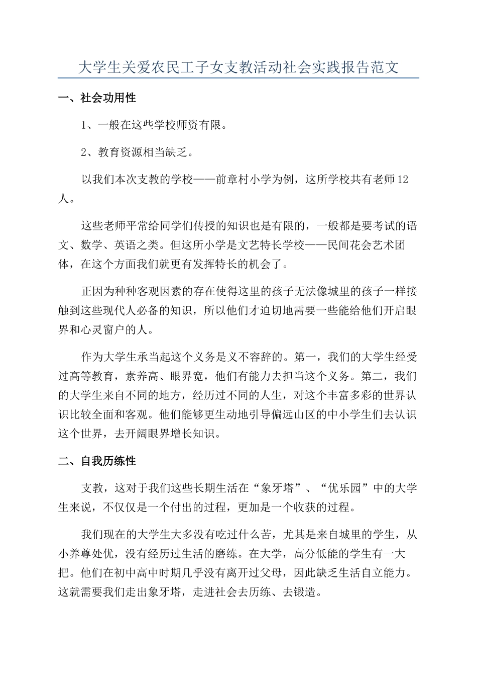 大学生关爱农民工子女支教活动社会实践报告范文_第1页
