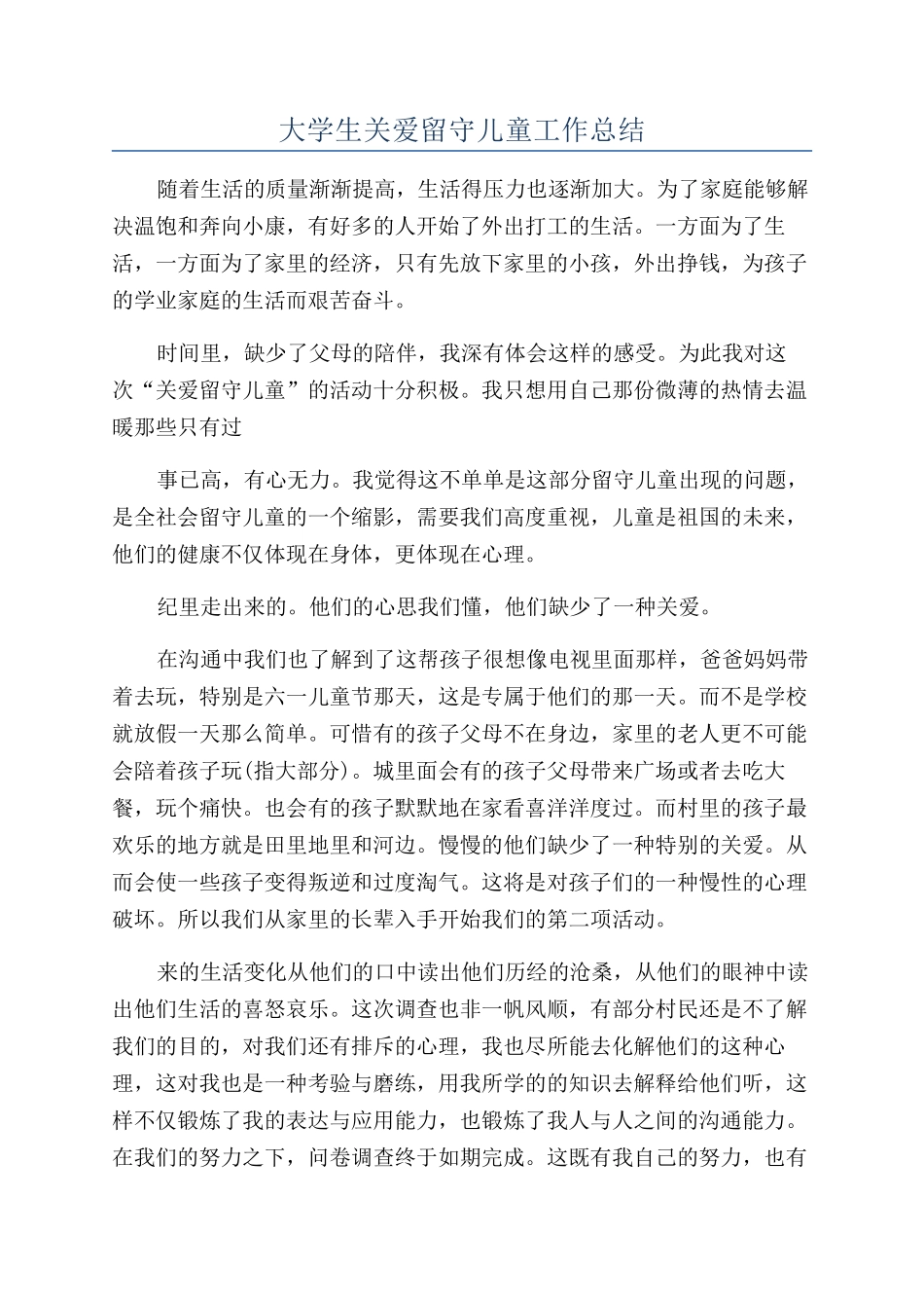 大学生关爱留守儿童工作总结_第1页