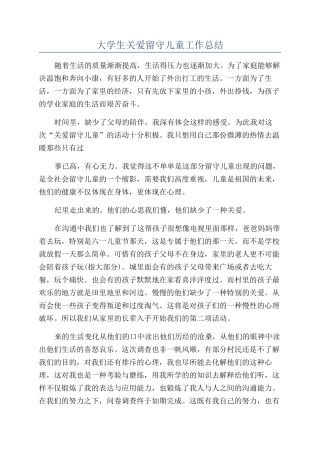 大学生关爱留守儿童工作总结