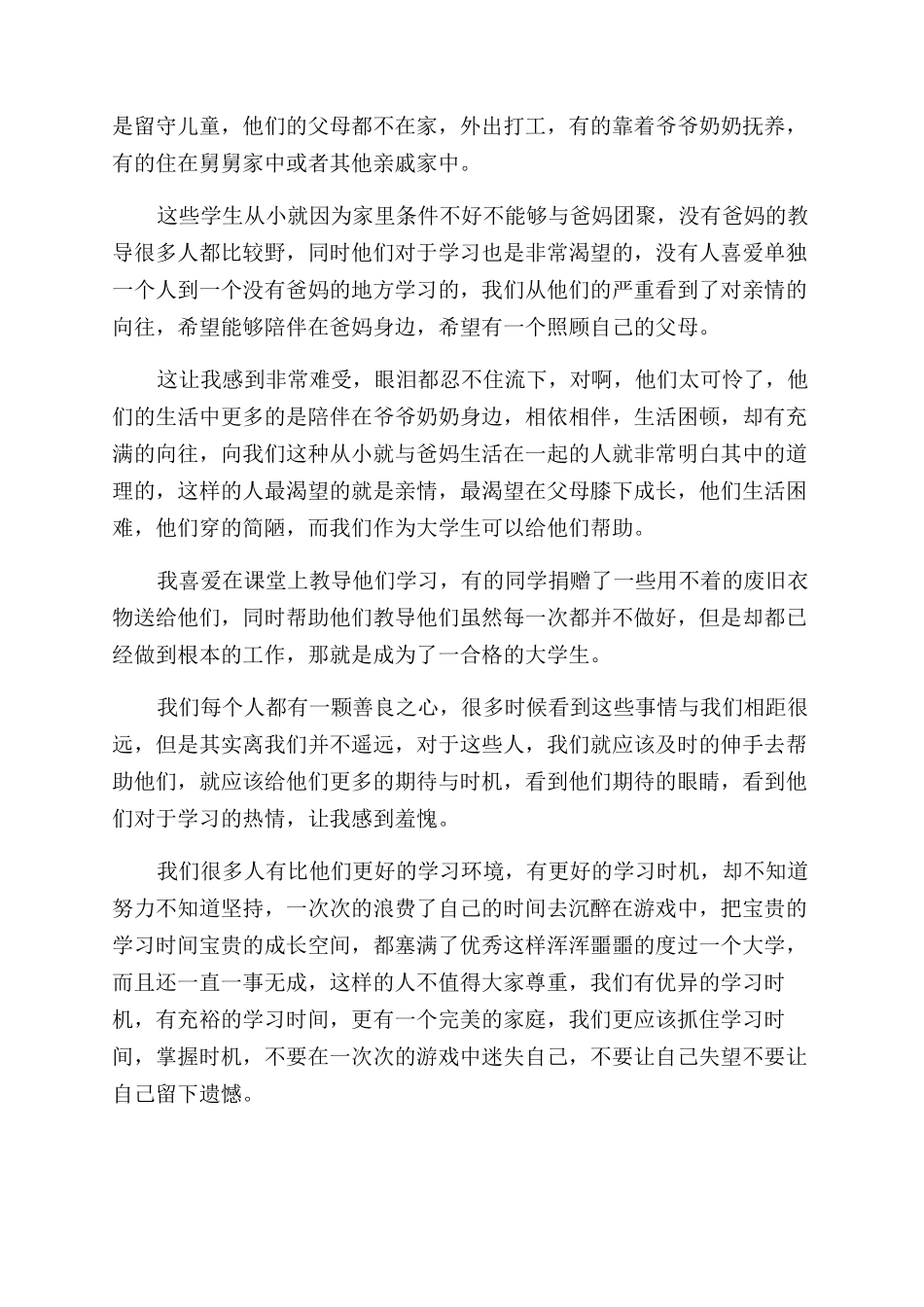 大学生关爱留守儿童活动心得体会范文5篇_第2页