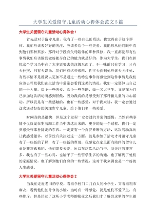 大学生关爱留守儿童活动心得体会范文5篇