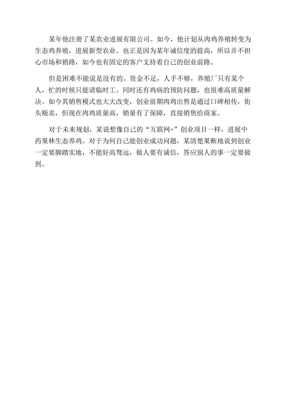 大学生养殖创业事迹材料_第2页