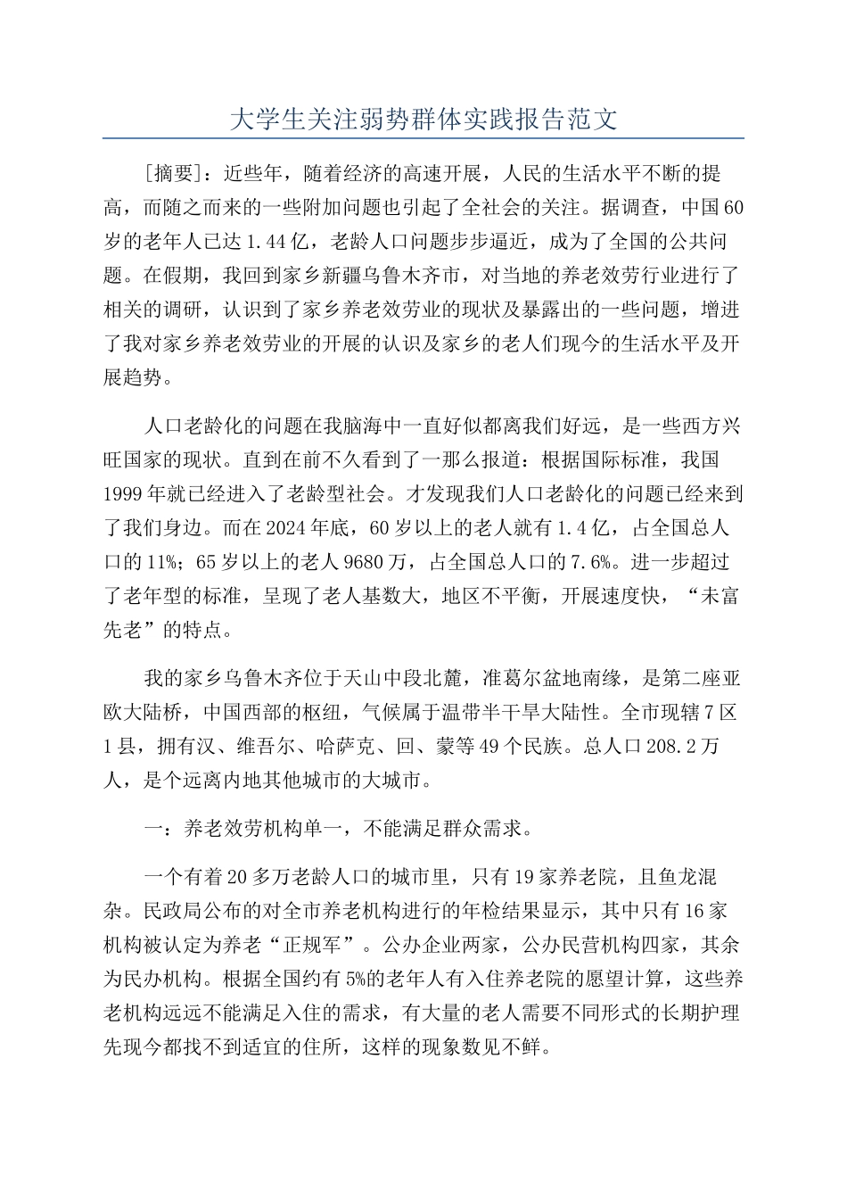 大学生关注弱势群体实践报告范文_第1页