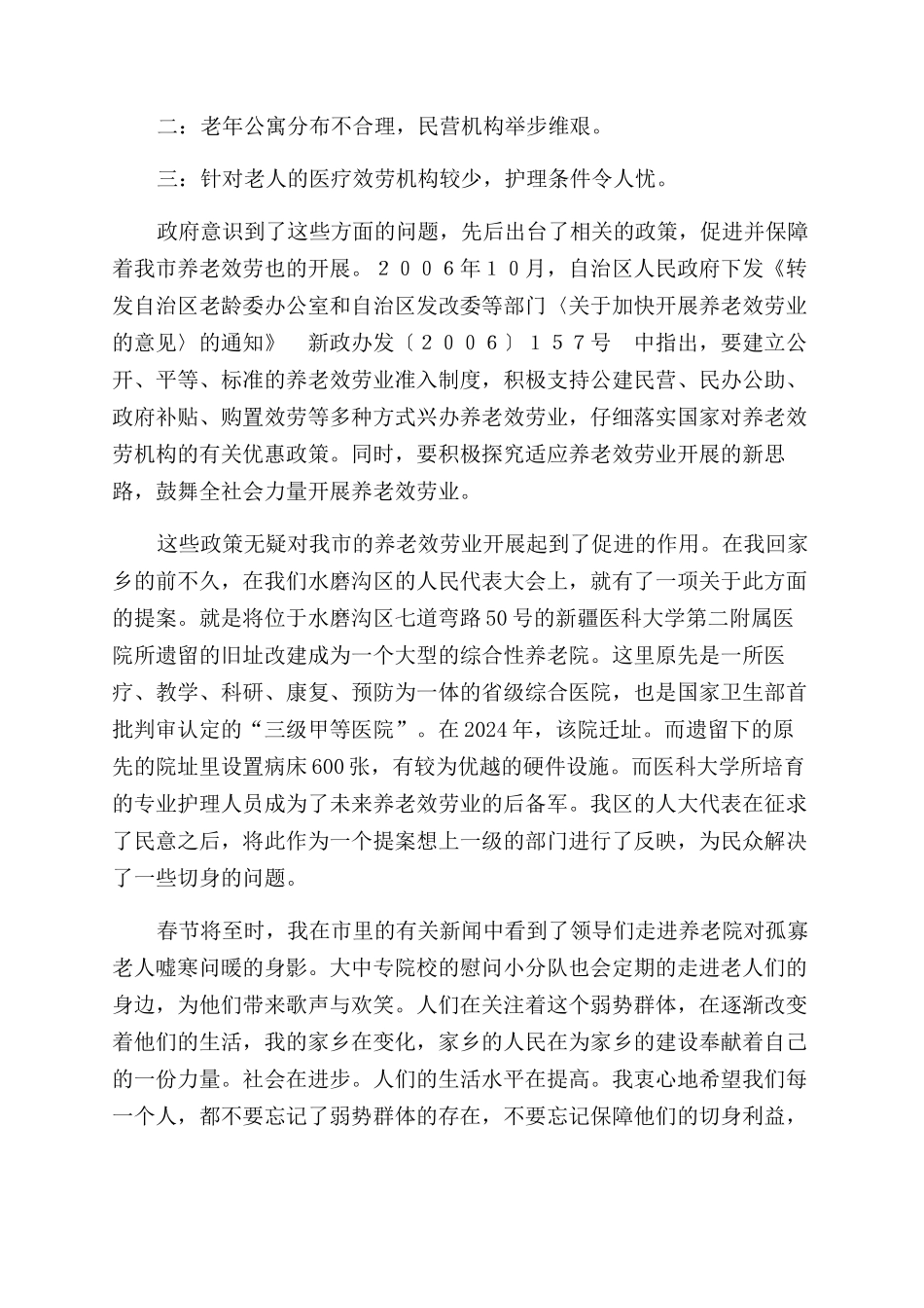 大学生关注弱势群体实践报告范文_第2页