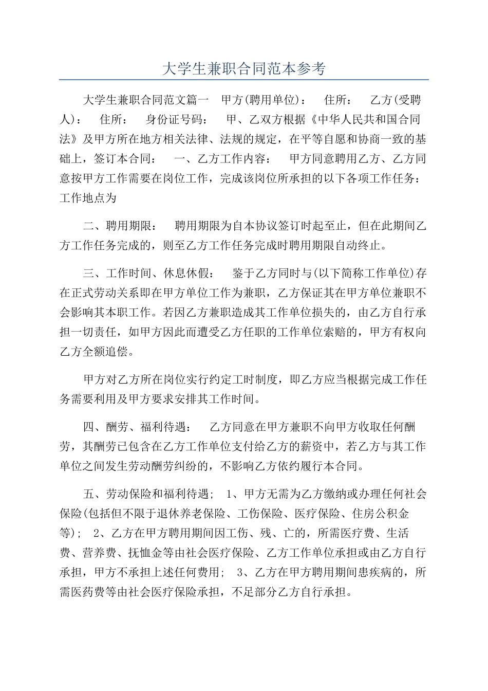大学生兼职合同范本参考_第1页