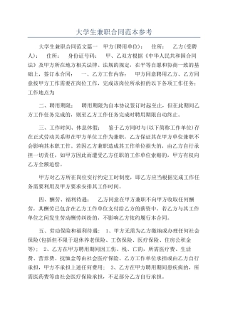 大学生兼职合同范本参考