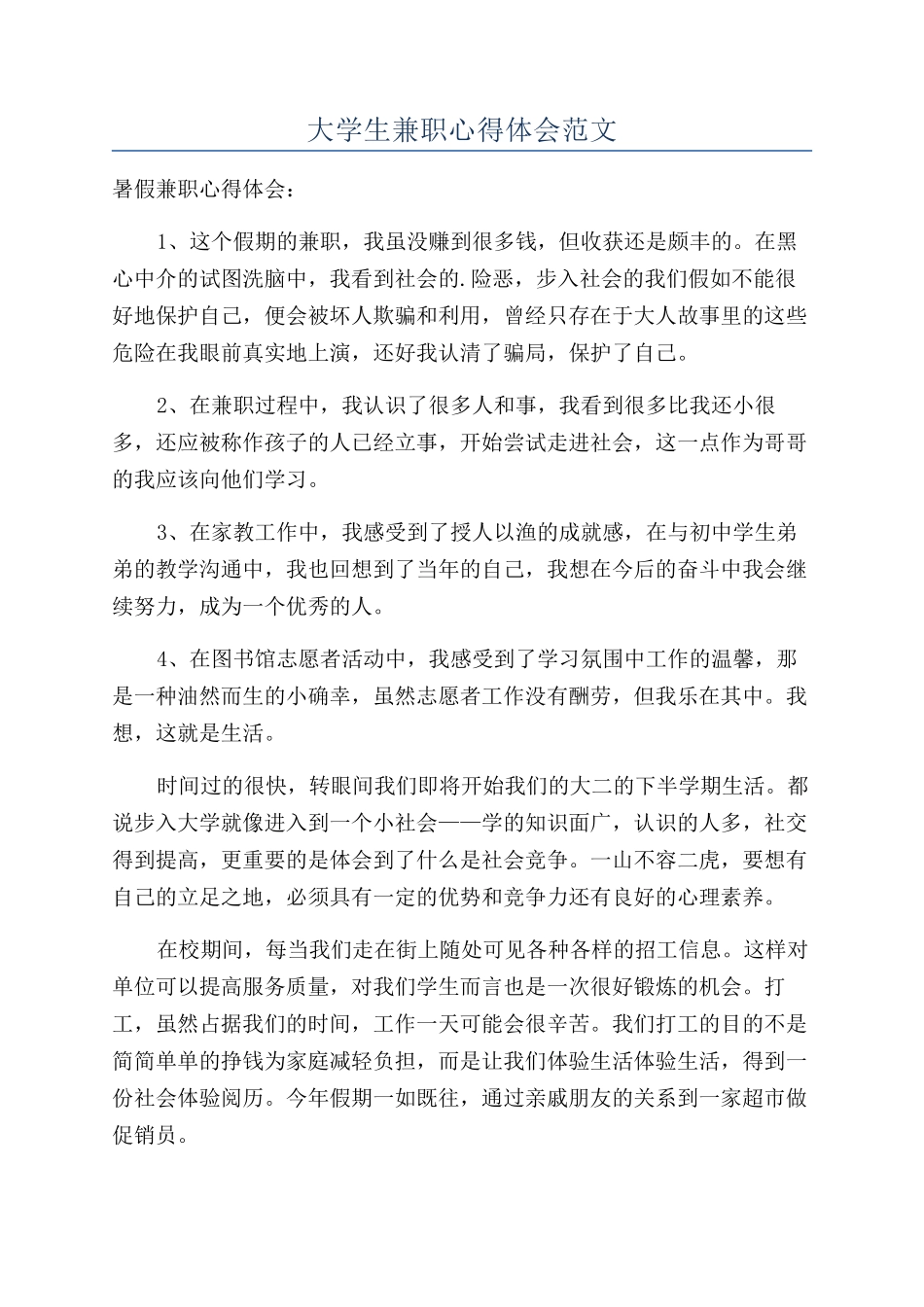 大学生兼职心得体会范文_第1页