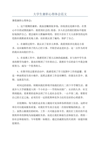 大学生兼职心得体会范文