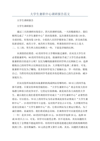 大学生兼职中心调研报告范文
