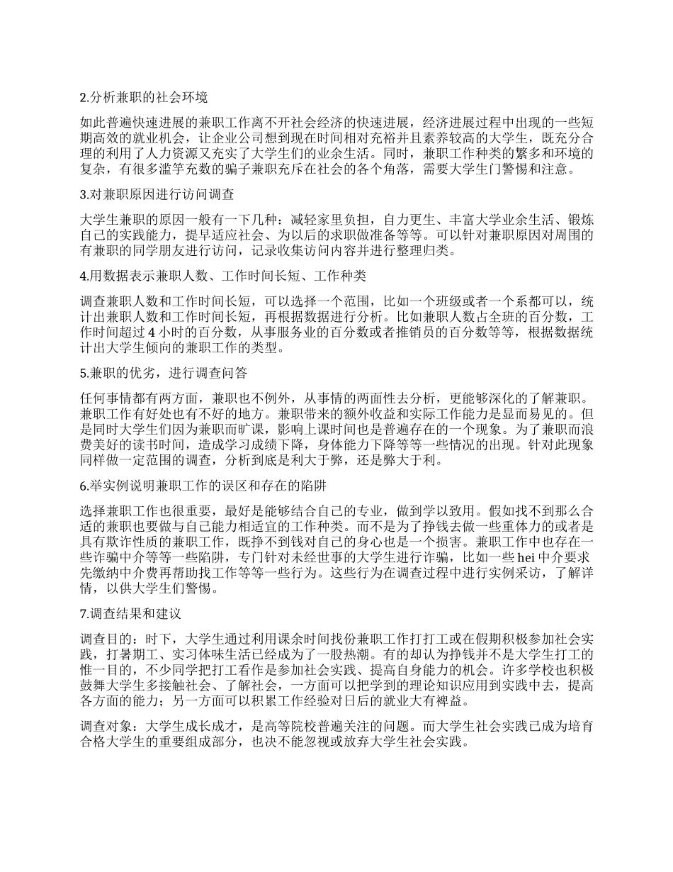 大学生兼职的调查报告4篇_第1页