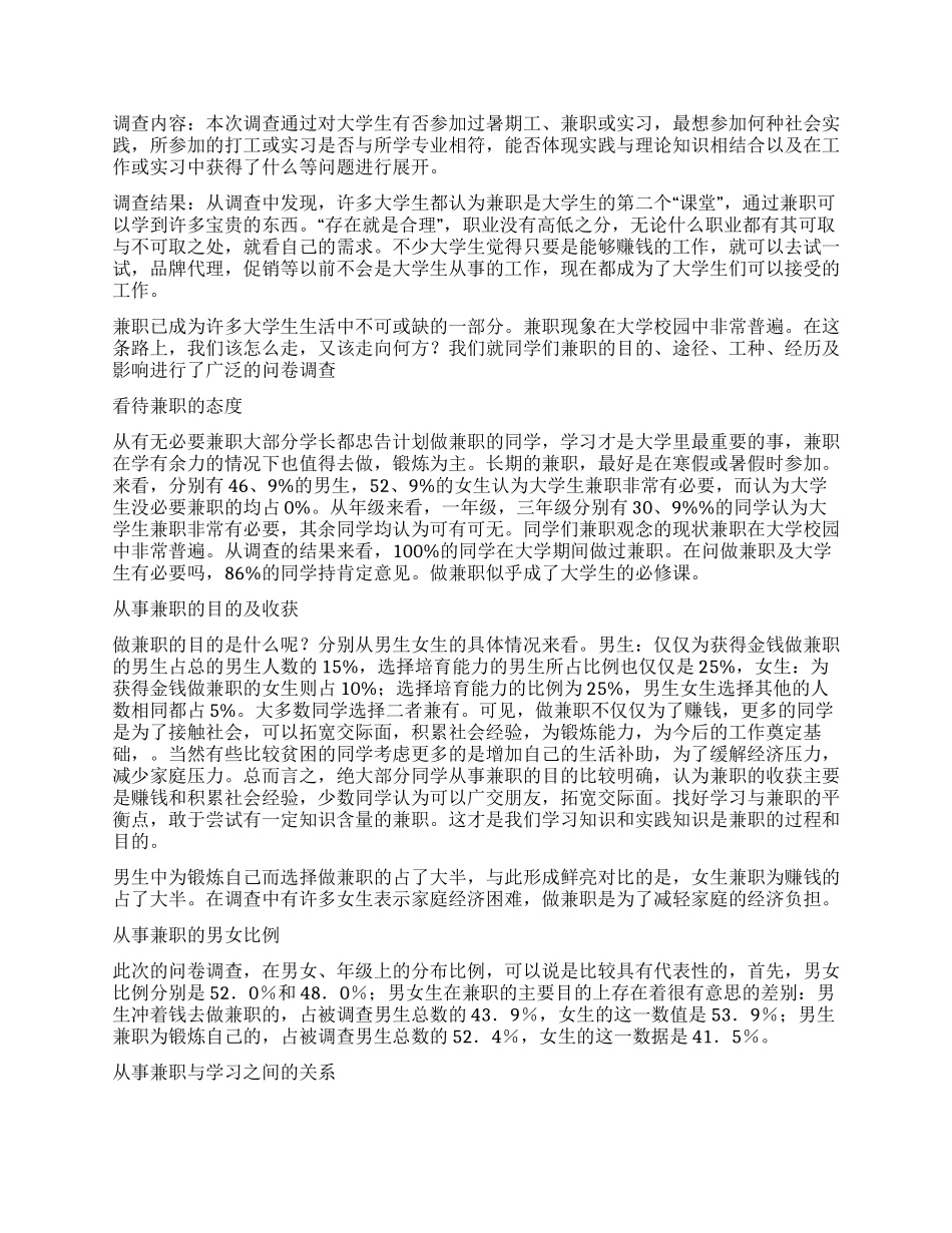 大学生兼职的调查报告4篇_第2页