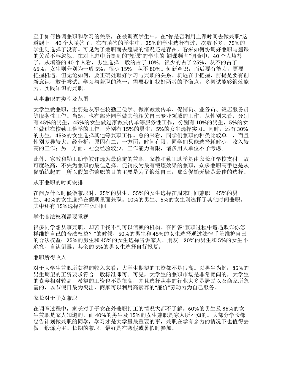 大学生兼职的调查报告4篇_第3页