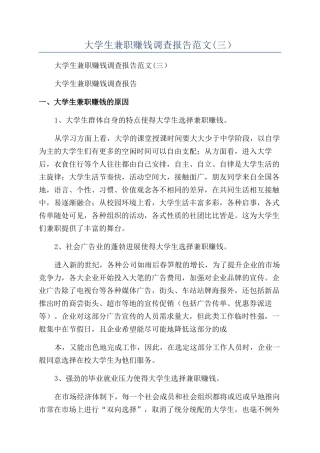 大学生兼职赚钱调查报告范文