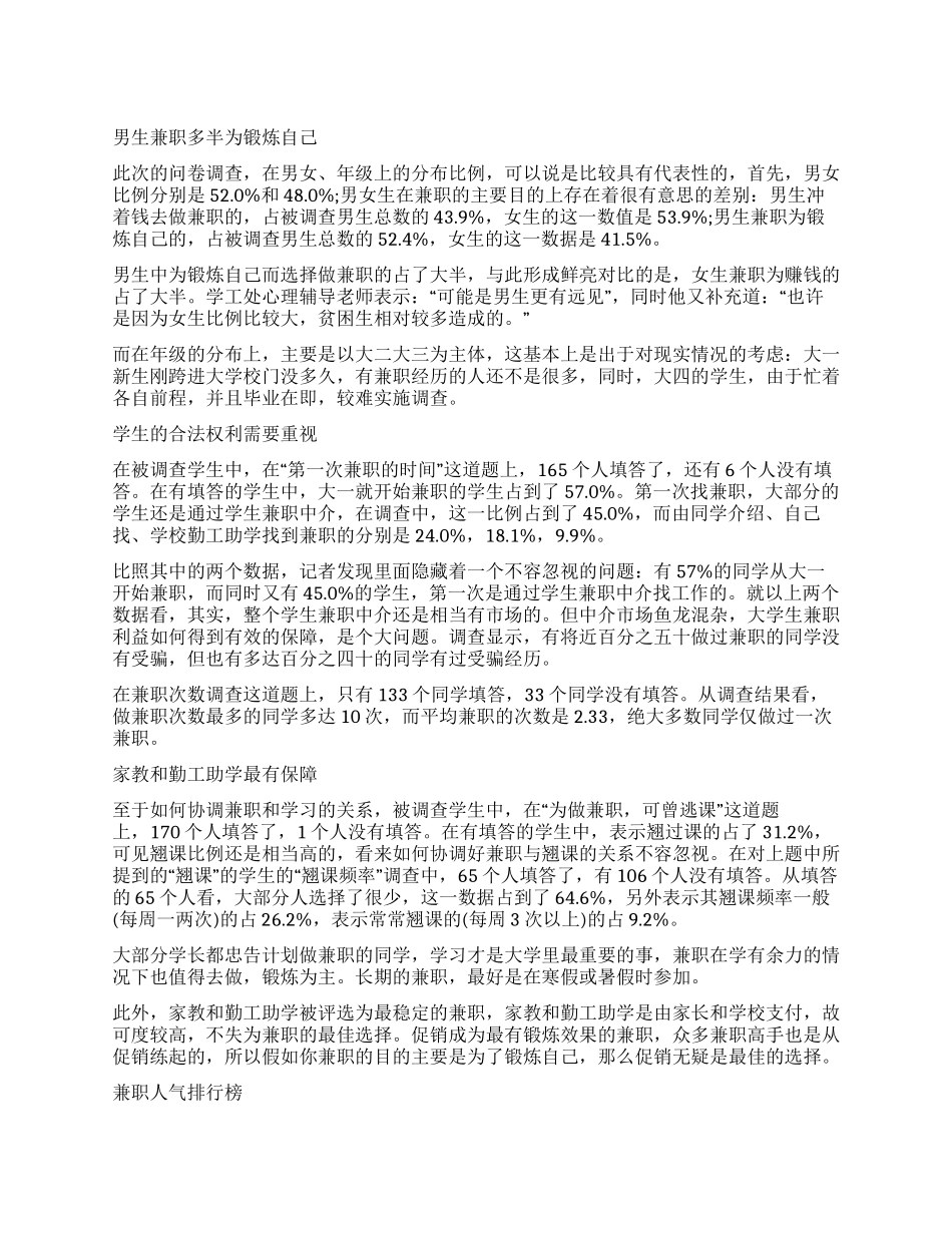 大学生兼职调查报告内容_第1页