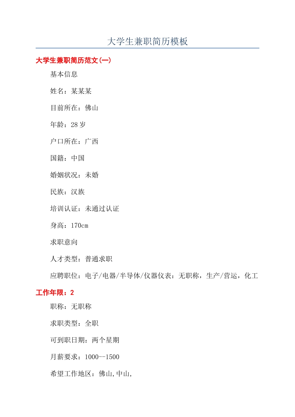 大学生兼职简历模板_第1页