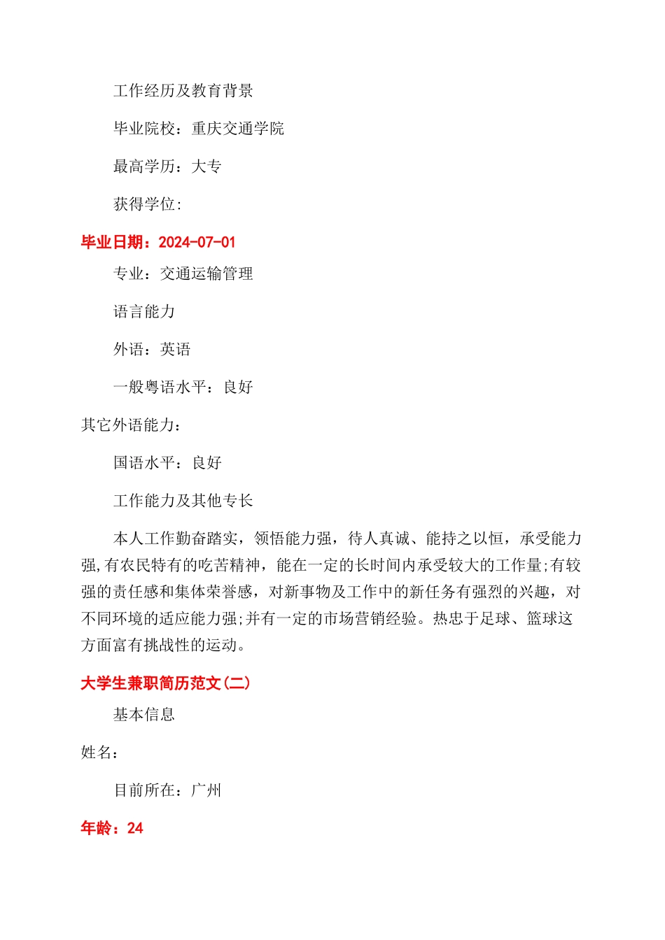 大学生兼职简历模板_第2页