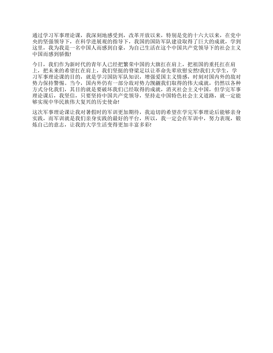 大学生军事理论课学习心得体会_第2页