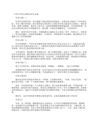 大学生军训心得体会例文2024大全
