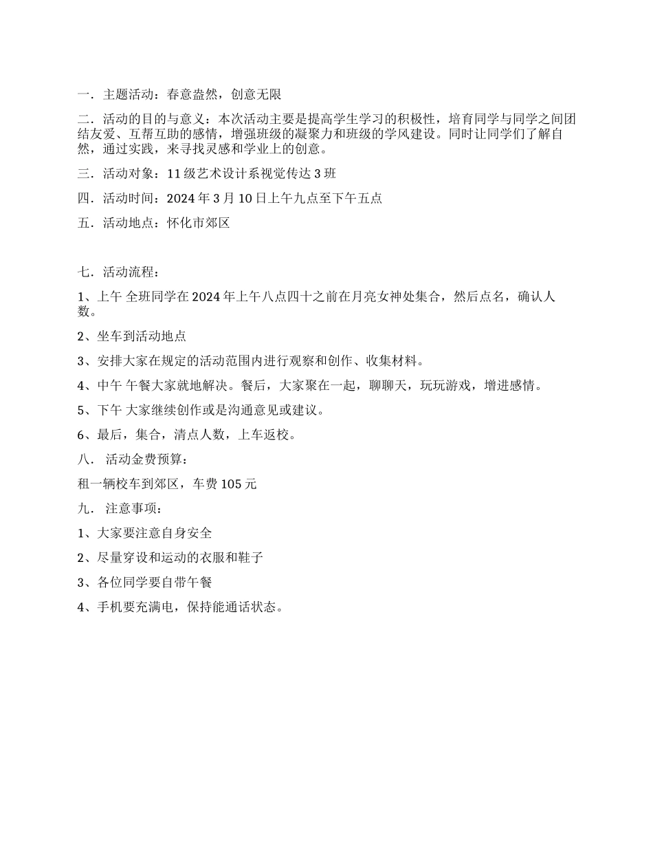 大学生写生活动策划书春意盎然创意无限_第1页