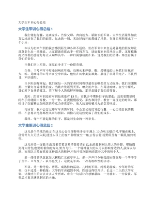 大学生军训心得总结