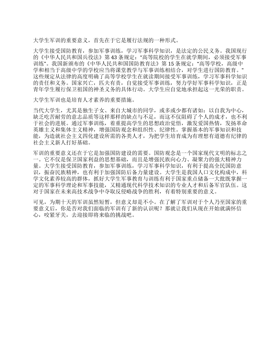 大学生军训广播稿_第1页