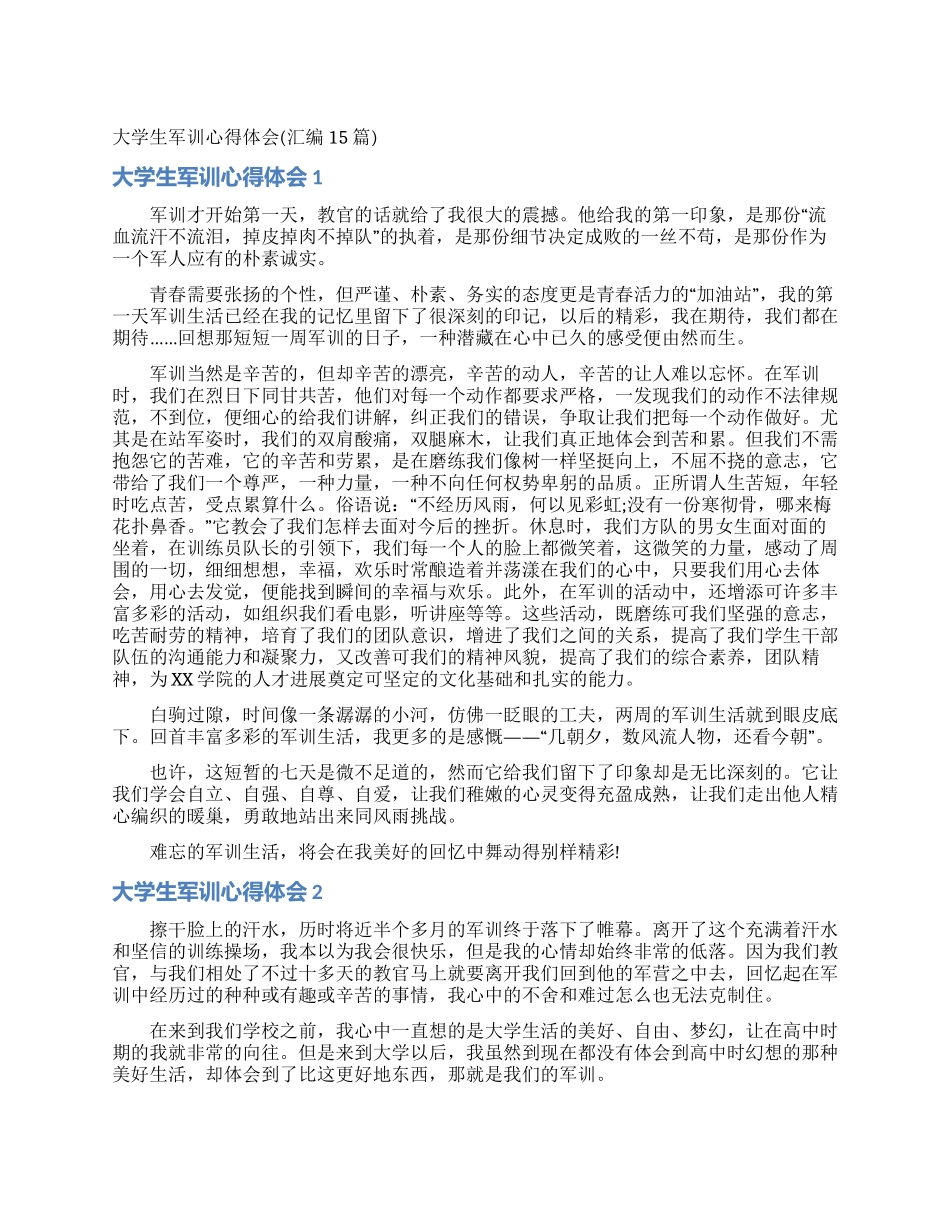 大学生军训心得体会(汇编15篇)_第1页