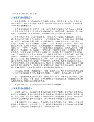 大学生军训心得体会(汇编15篇)