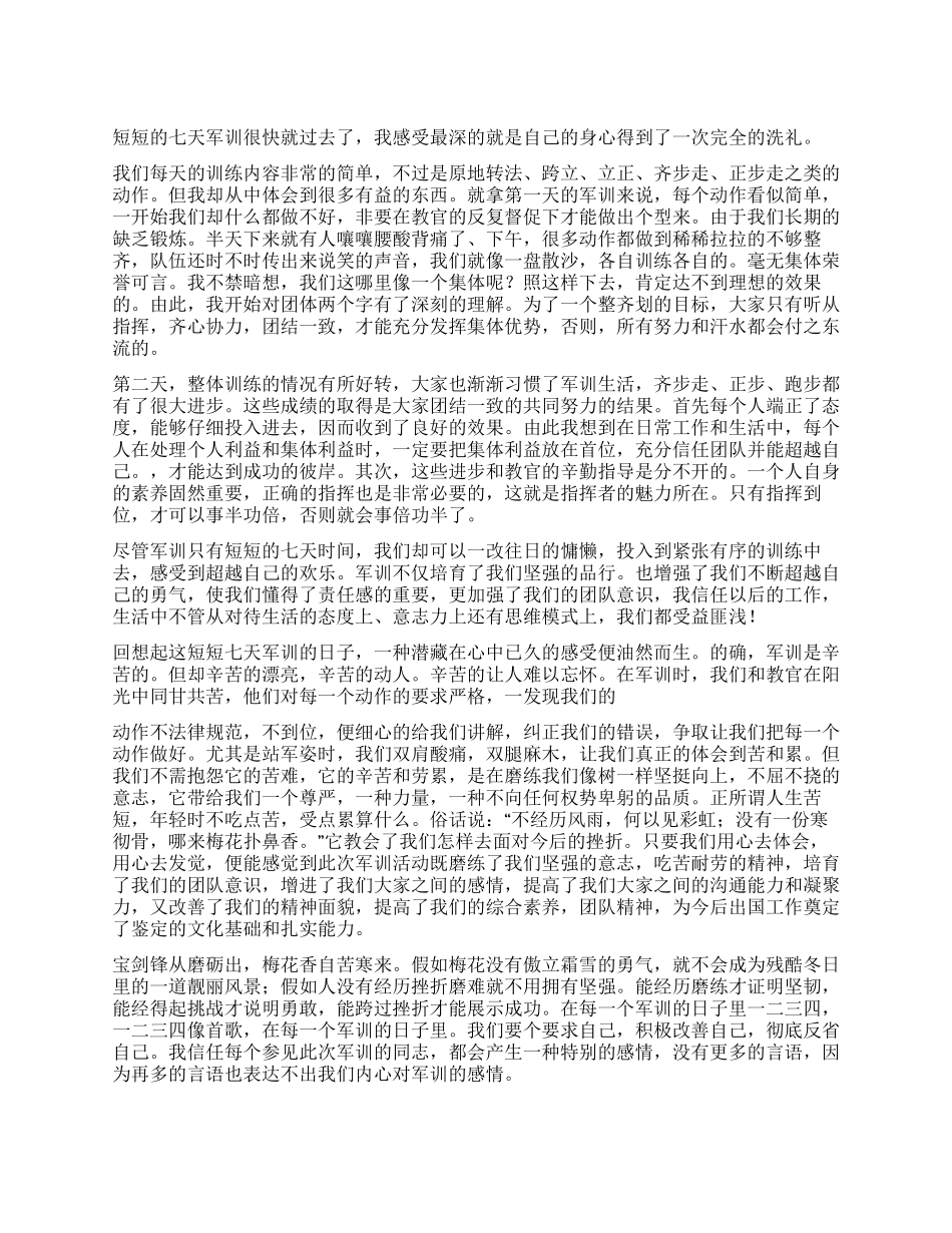 大学生军训感悟_第1页