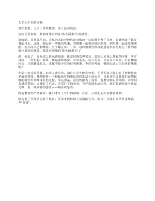 大学生军训演讲稿