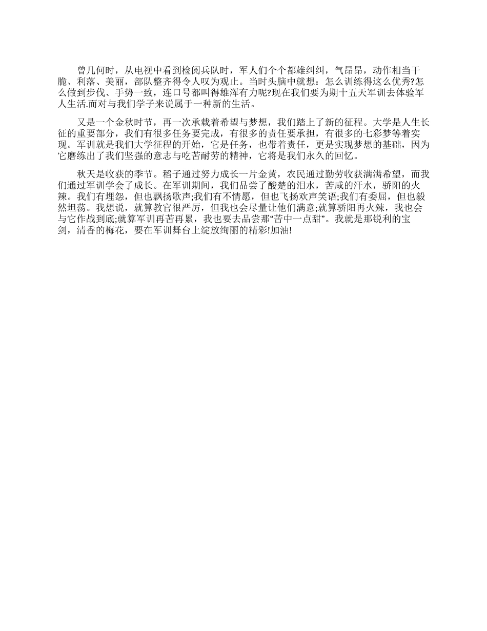 大学生军训感言——收获的秋天_第1页
