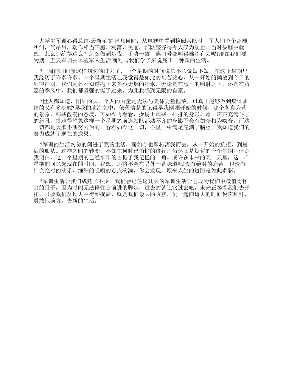大学生军训心得总结例文-例文_第1页