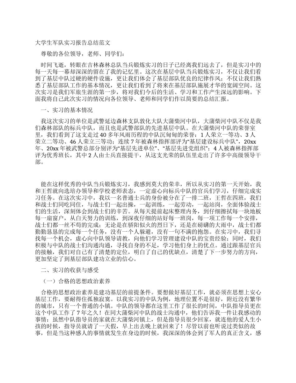 大学生军队实习报告总结范文_第1页