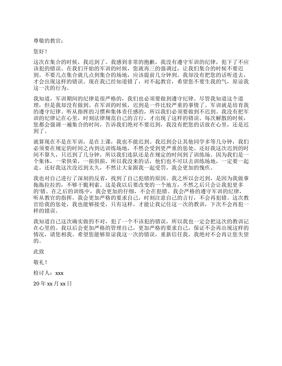 大学生军训集合迟到检讨书_第1页
