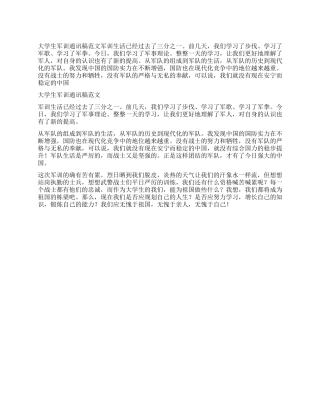 大学生军训通讯稿范文