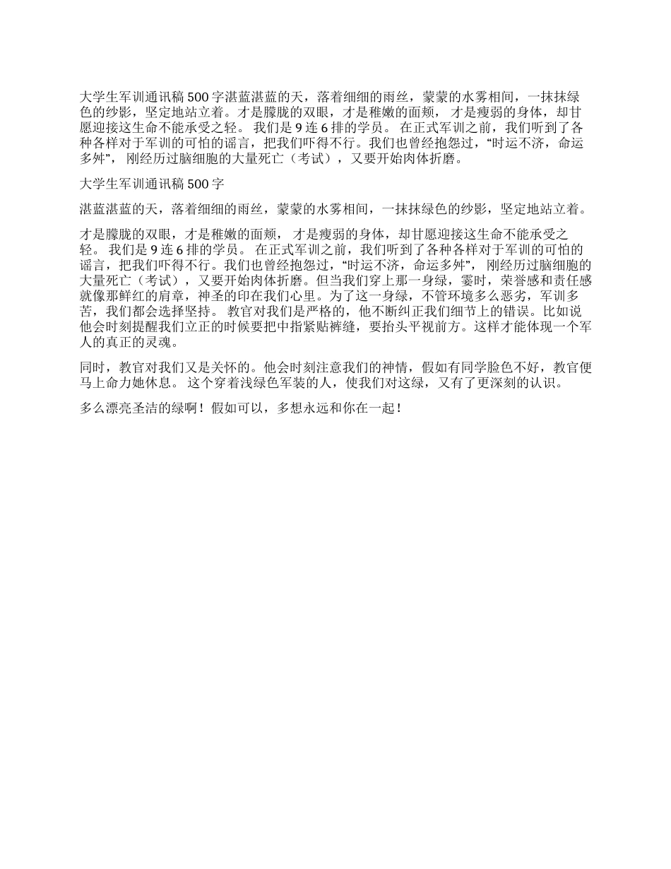 大学生军训通讯稿500字_第1页
