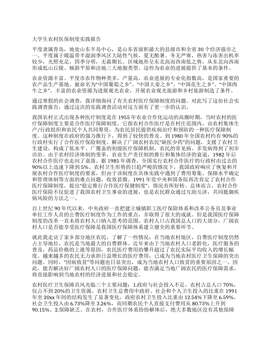 大学生农村医保制度实践报告_第1页
