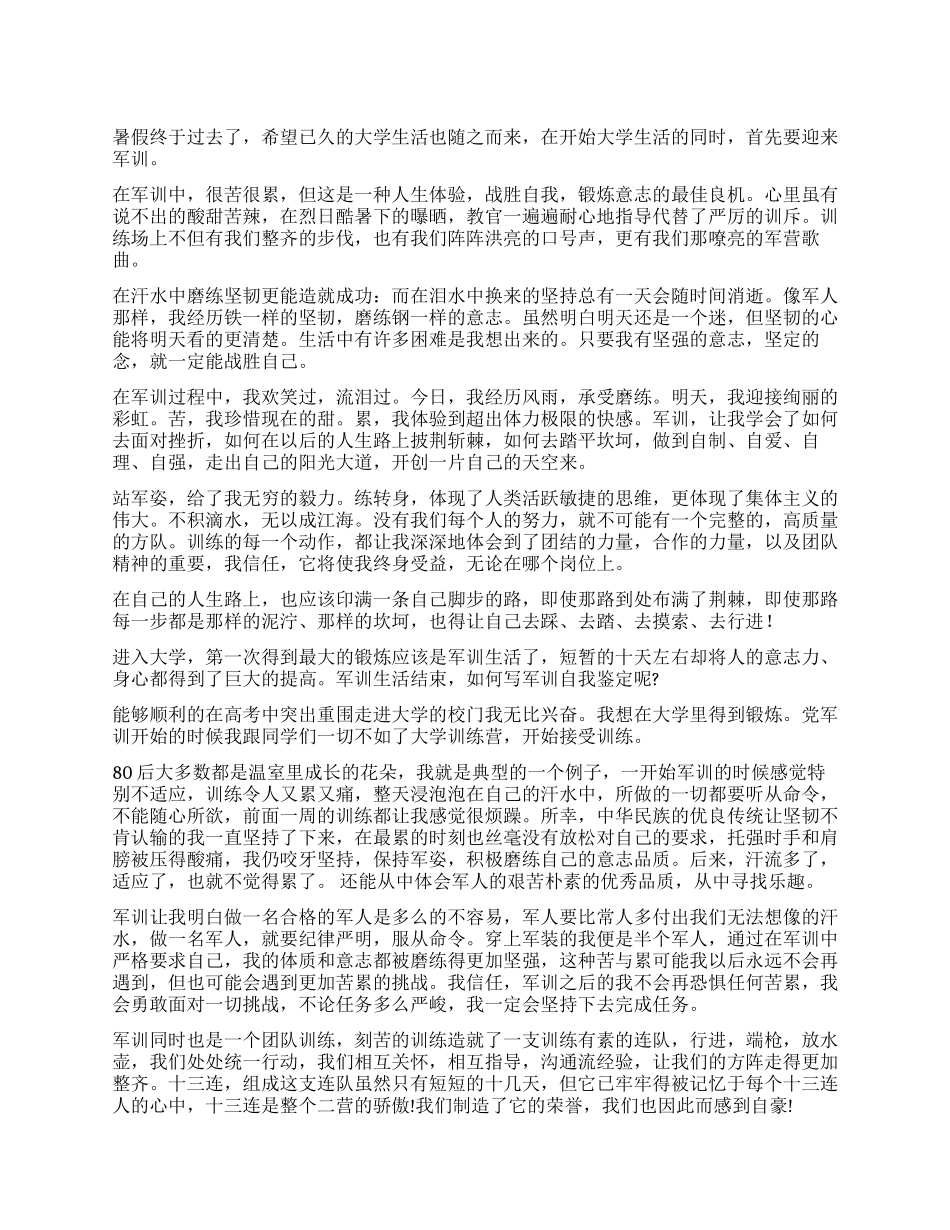 大学生军训自我鉴定_第1页