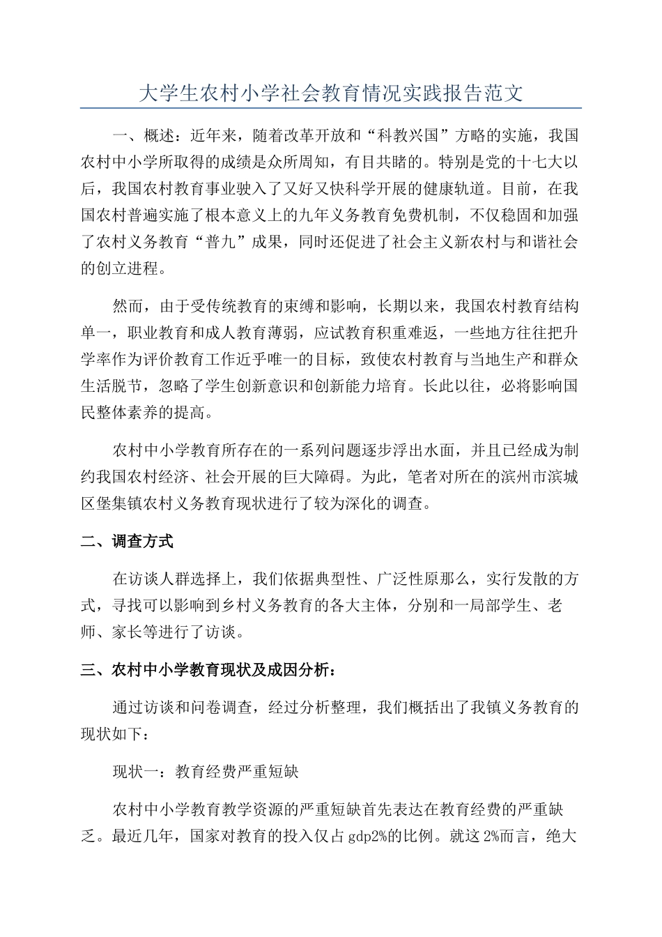 大学生农村小学社会教育情况实践报告范文_第1页